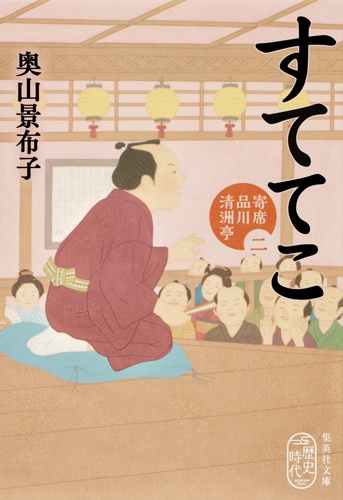 すててこ 寄席品川清洲亭 2