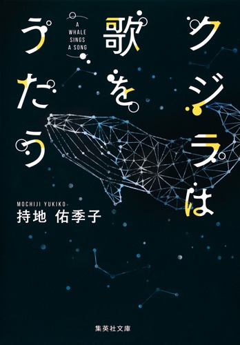 クジラは歌をうたう