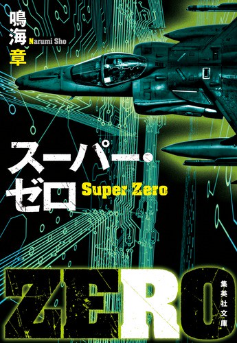スーパー・ゼロ