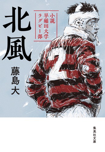 北風 小説早稲田大学ラグビー部