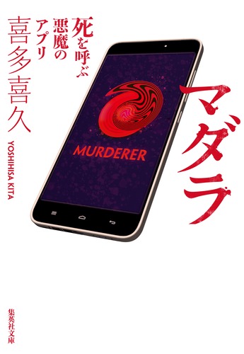 マダラ 死を呼ぶ悪魔のアプリ