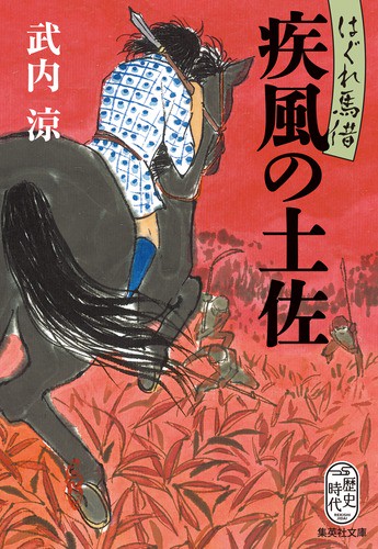 疾風の土佐 はぐれ馬借