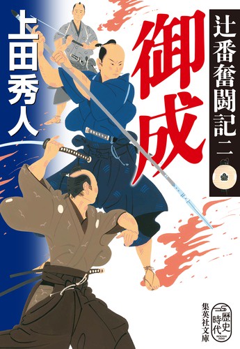 御成 辻番奮闘記 2