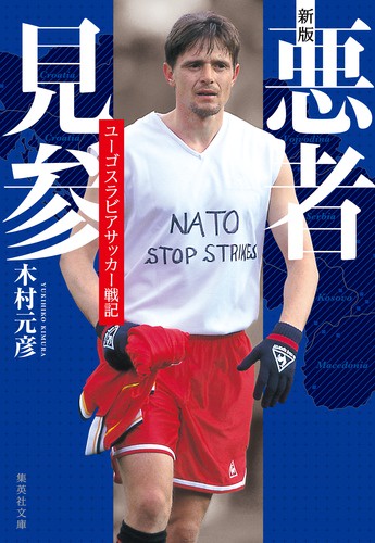 悪者見参 ユーゴスラビアサッカー戦記