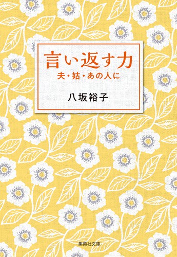 言い返す力 夫・姑・あの人に