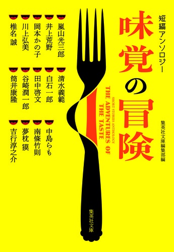 味覚の冒険 短編アンソロジー