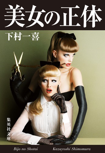 美女の正体