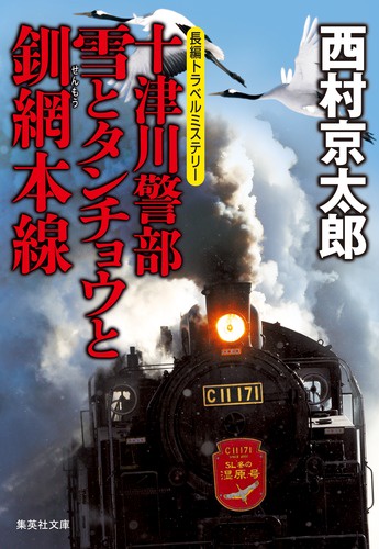 十津川警部雪とタンチョウと釧網本線