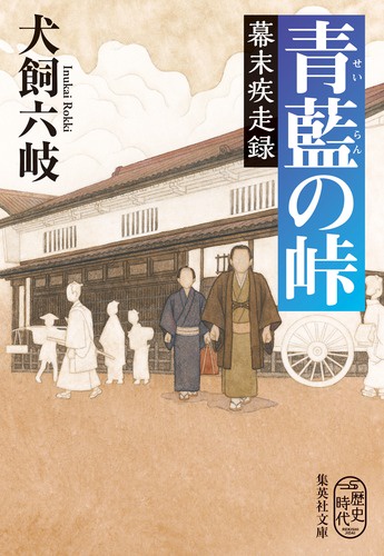 青藍の峠 幕末疾走録