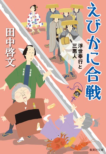 えびかに合戦