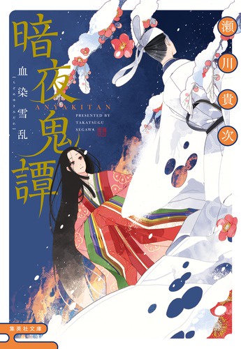 暗夜鬼譚 〔4〕