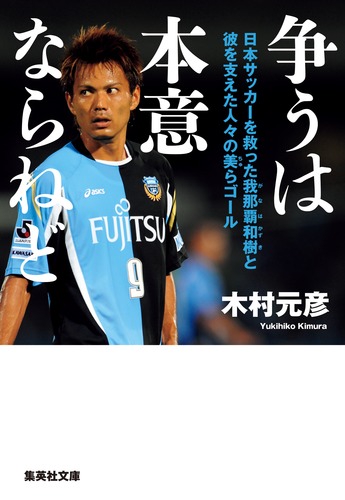 争うは本意ならねど 日本サッカーを救った我那覇和樹と彼を支えた人々の美らゴール
