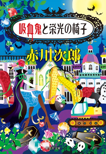 吸血鬼と栄光の椅子