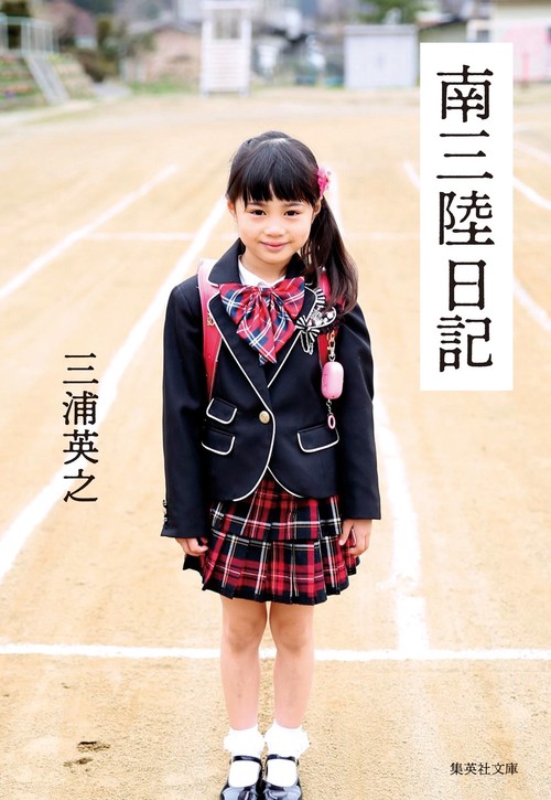 南三陸日記