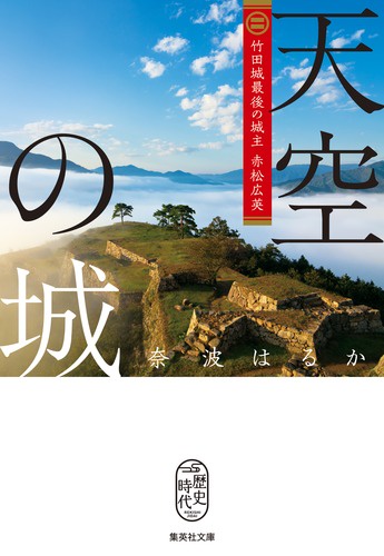 天空の城 竹田城最後の城主赤松広英