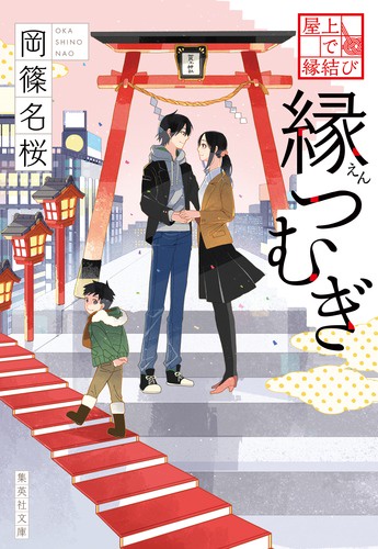 縁つむぎ