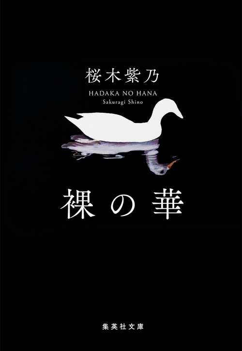 裸の華