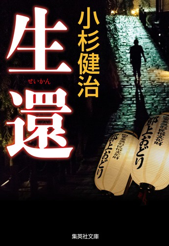 生還