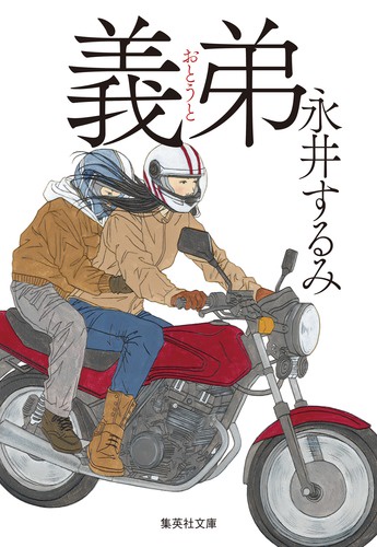 義弟(おとうと)