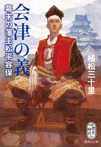 会津の義 幕末の藩主松平容保