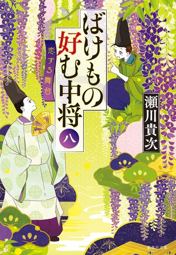 ばけもの好む中将 8