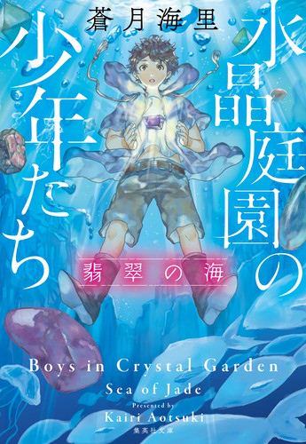 水晶庭園の少年たち 〔2〕