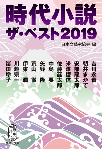 時代小説ザ・ベスト 2019