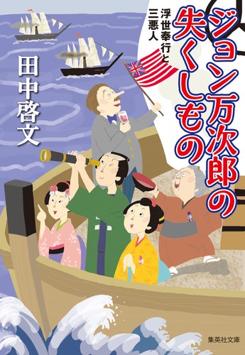 ジョン万次郎の失くしもの