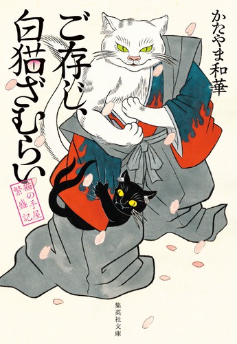 ご存じ、白猫ざむらい