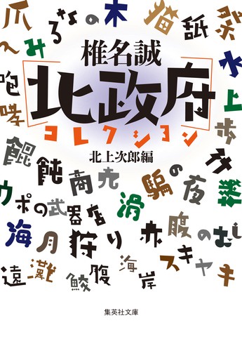 椎名誠〈北政府〉コレクション