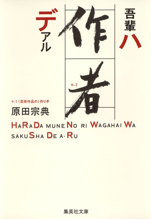 吾輩ハ作者デアル