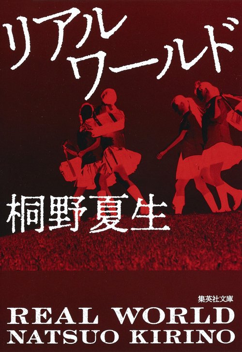 リアルワールド