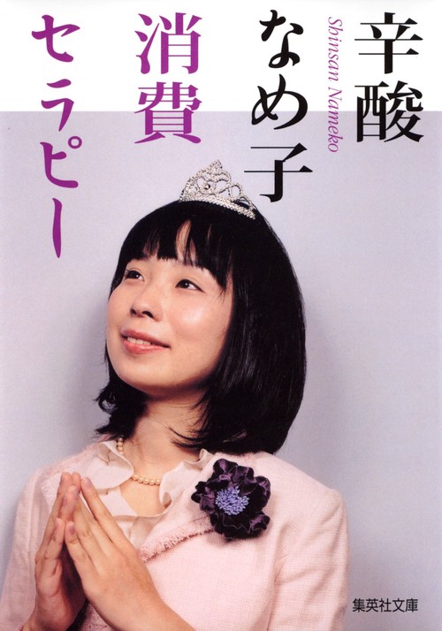消費セラピー