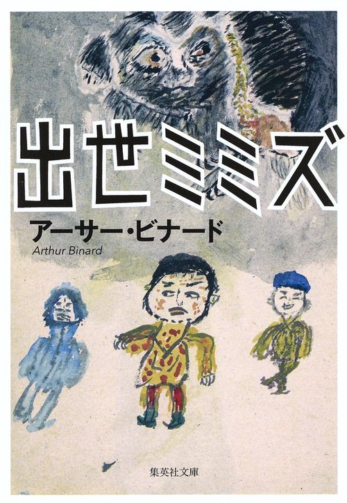 出世ミミズ