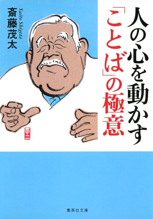 人の心を動かす「ことば」の極意