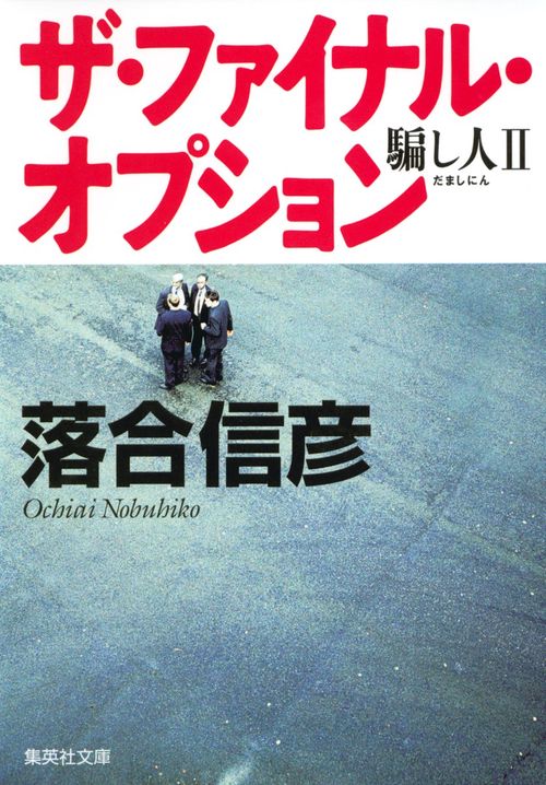 ザ・ファイナル・オプション