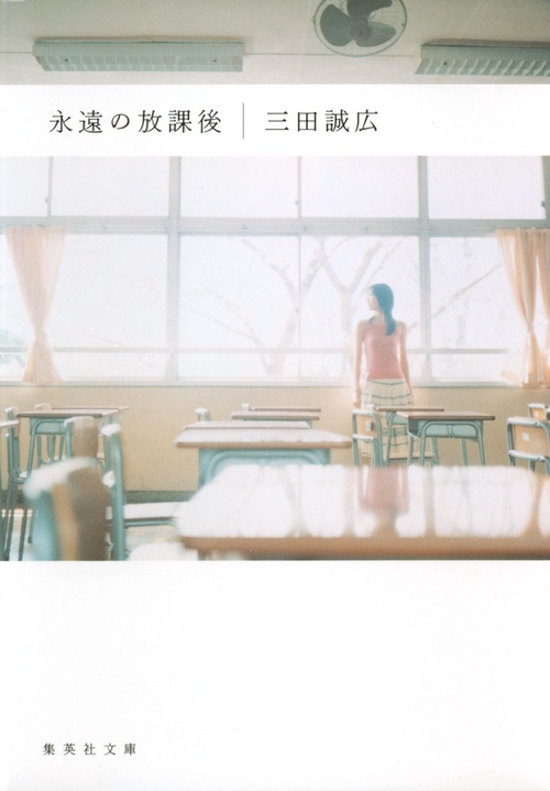 永遠の放課後