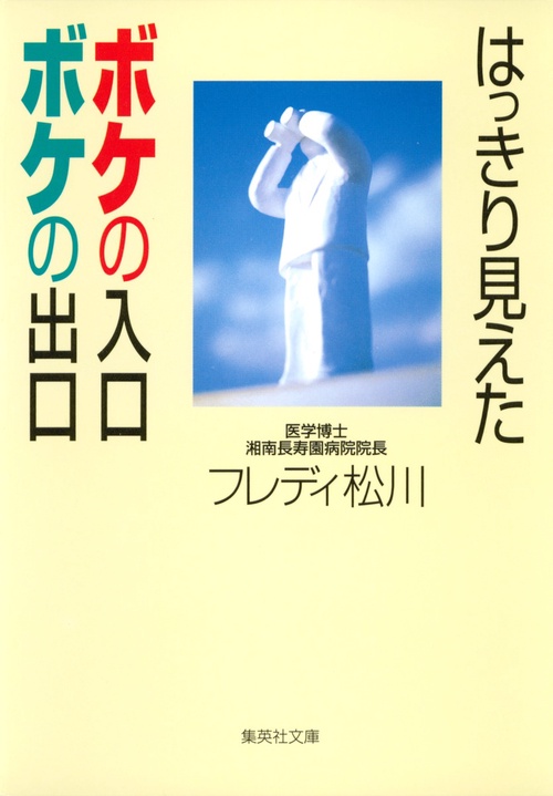はっきり見えたボケの入口ボケの出口