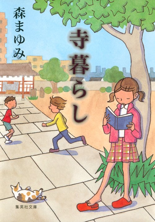 寺暮らし
