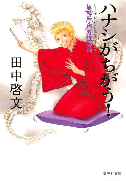 ハナシがちがう!