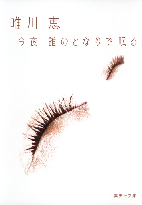 今夜誰のとなりで眠る