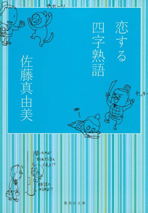 恋する四字熟語