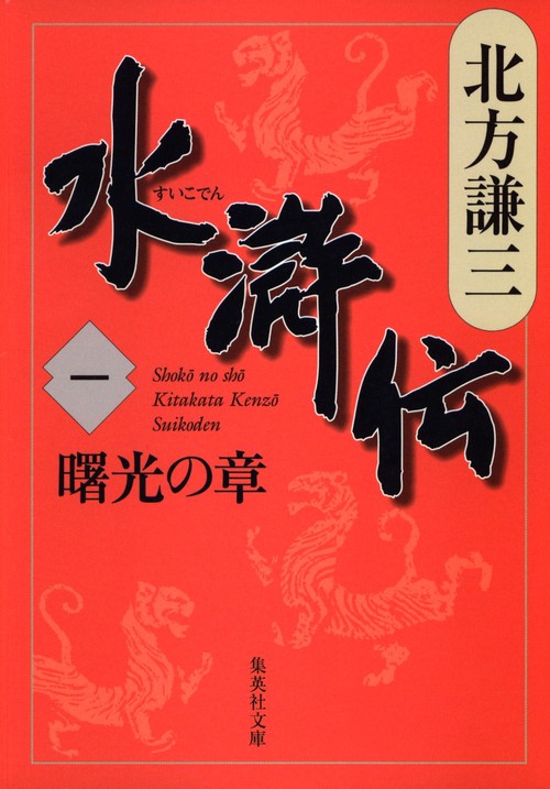 水滸伝 1 曙光の章