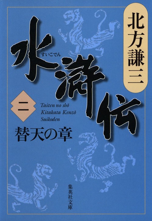 水滸伝 2 替天の章