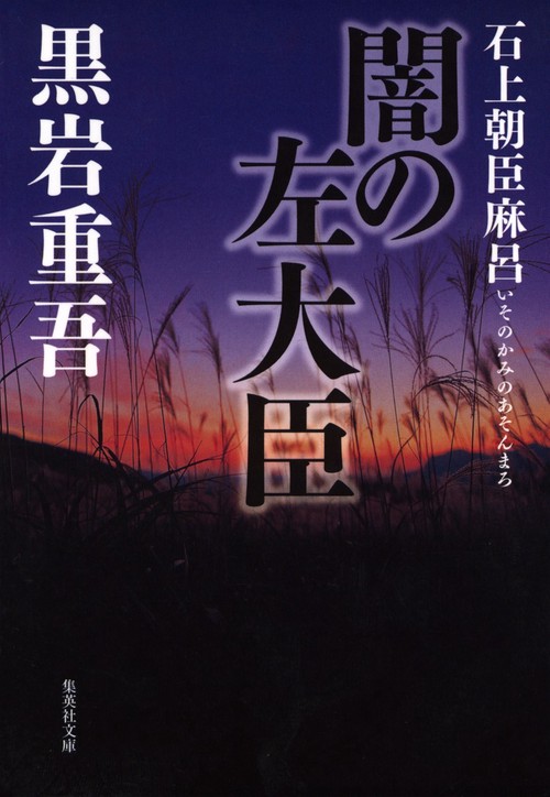 闇の左大臣