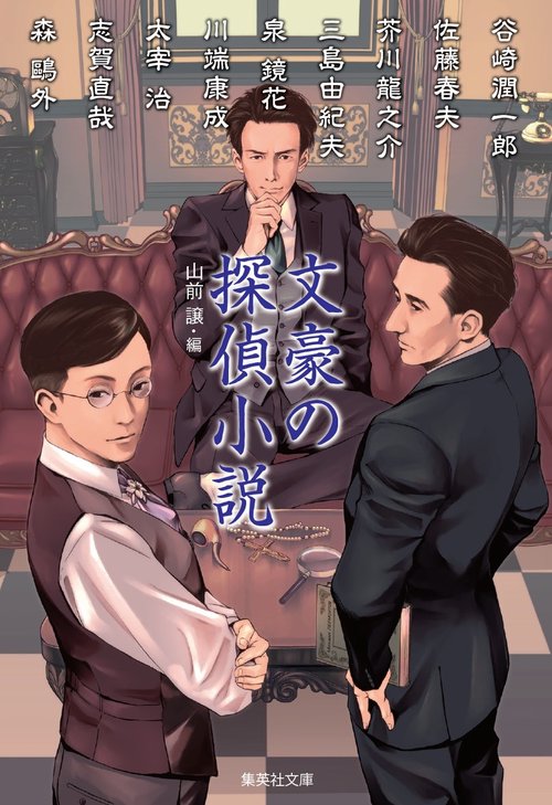 文豪の探偵小説