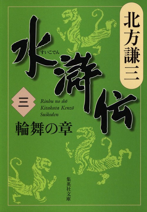 水滸伝 3 輪舞の章