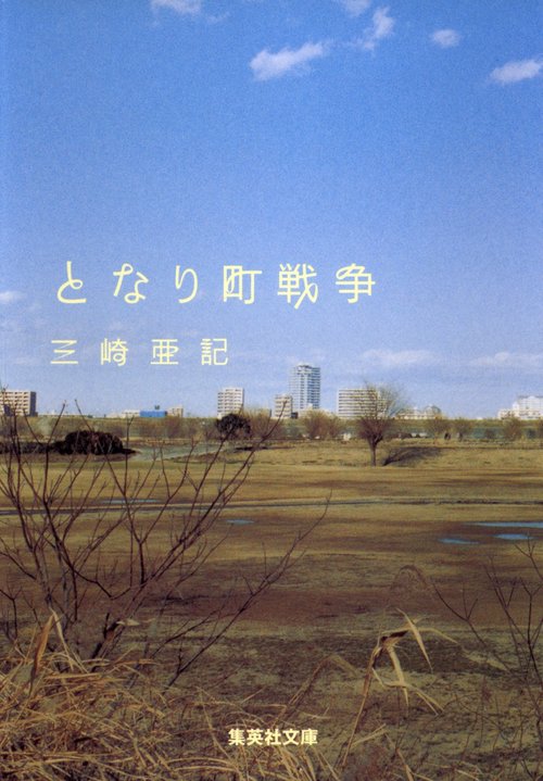 となり町戦争