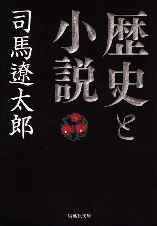 歴史と小説