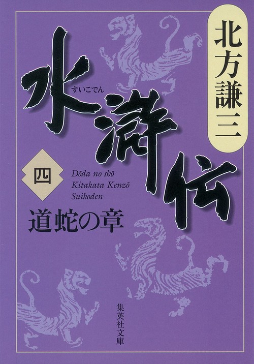 水滸伝 4 道蛇の章